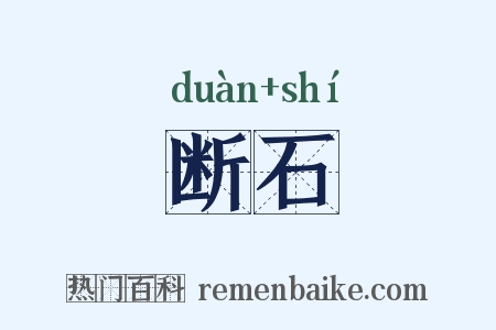 断石是什么意思的图片
